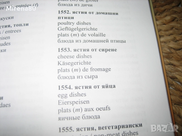 Многоезичен речник - Хотел, ресторант, кухня - НОВ !, снимка 8 - Чуждоезиково обучение, речници - 52346642