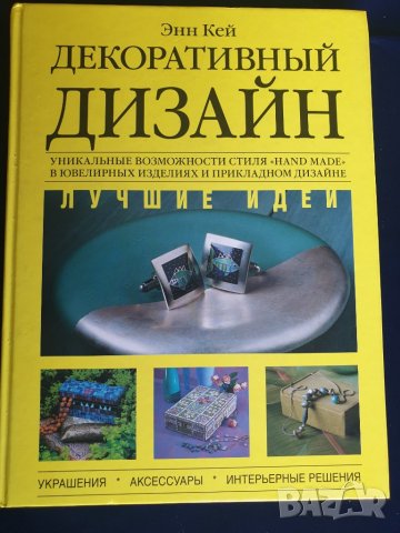 Дизайн - 3 големи книги : Дизайн интериора, Декоративный дизайн, Домашный декоратор -превод на руски, снимка 5 - Енциклопедии, справочници - 37614214