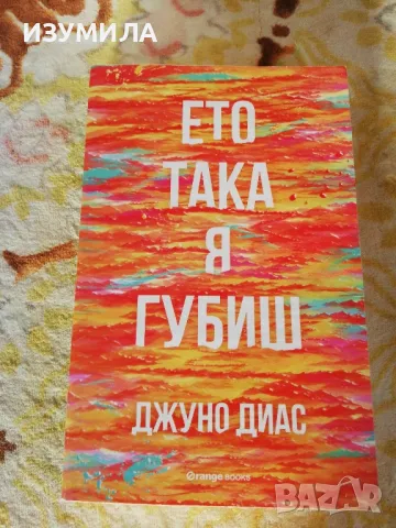 прод. Ето така я губиш - Джуно Диас