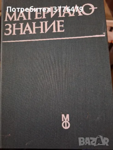 Материалознание,Иван Тодоров 