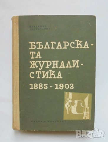 Книга Българската журналистика 1885-1903 Владимир Топенчаров 1963 г., снимка 1
