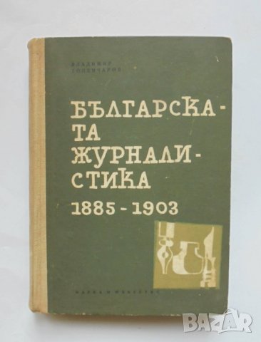 Книга Българската журналистика 1885-1903 Владимир Топенчаров 1963 г.