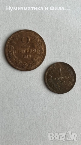 1 и 2 стотинки 1912 година царство България 