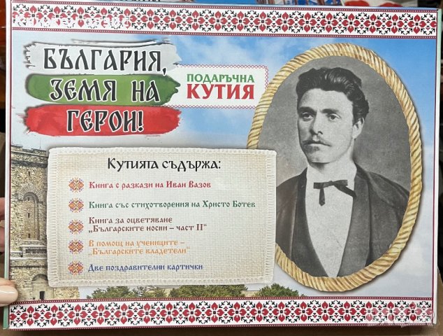 Подаръчна кутия “Обичам те, родино!”, снимка 3 - Образователни игри - 43428302