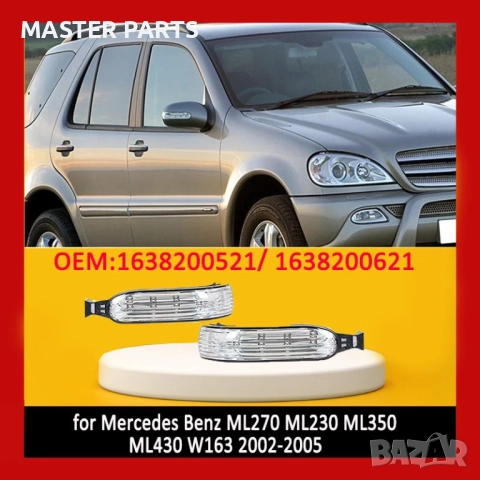 Чисто нов ! Мигач за огледало Mercedes ML W163 (2002-2005)  Устойчив !