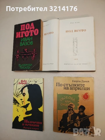 По стъпките на Априлци - Георги Данов  (1986)