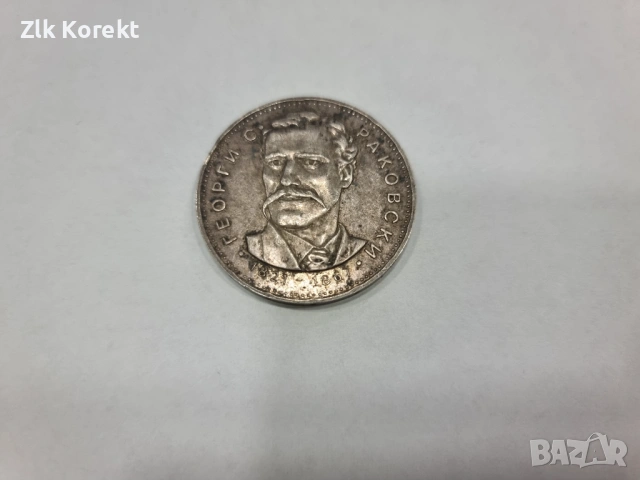 Сребърна монета от 5лв, снимка 8 - Нумизматика и бонистика - 53468273