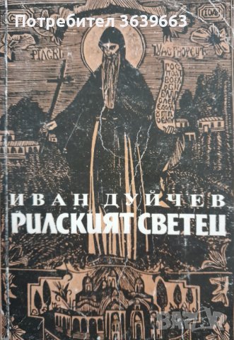 Рилският светец и неговата обител Иван Дуйчев