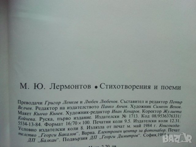 Стихотворения и поеми - М. Ю. Лермонтов, снимка 4 - Художествена литература - 43955596