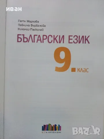 Български език 9 клас. - П.Маркова,П.Върбанова,Н.Паскалев - 2018г., снимка 2 - Учебници, учебни тетрадки - 49039653