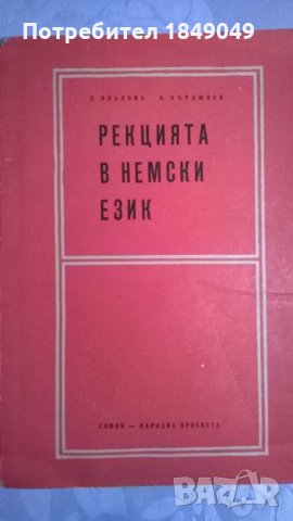 Рекцията в немски език