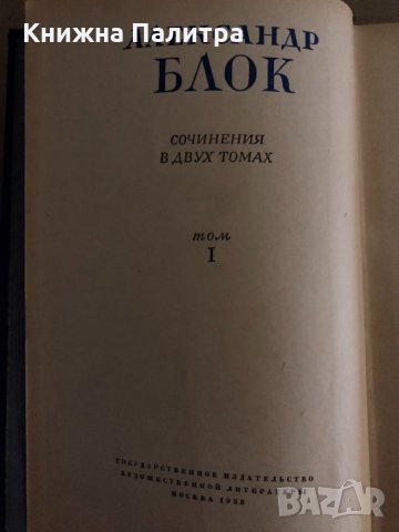 Александр Блок. Сочинения в двух томах. Том 1, снимка 2 - Художествена литература - 35167835