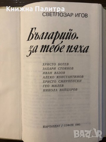 Българийо, за тебе пяха, снимка 2 - Други - 32439487