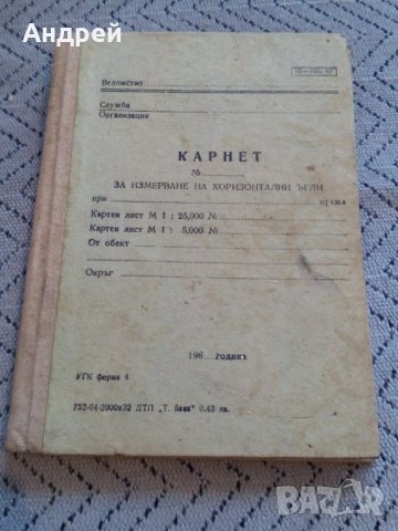 Стар журнал,Карнет за измерване на хоризонтални ъгли
