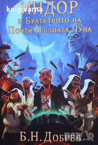 Индор. Том 1-2 Б. Н. Добрев, снимка 2 - Художествена литература - 35294254