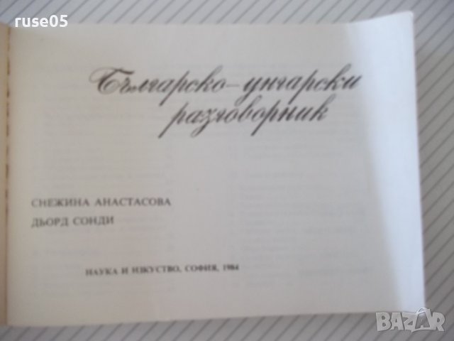 Книга "Българско-унгарски разговорник-С.Анастасова"-256 стр., снимка 2 - Чуждоезиково обучение, речници - 40697468