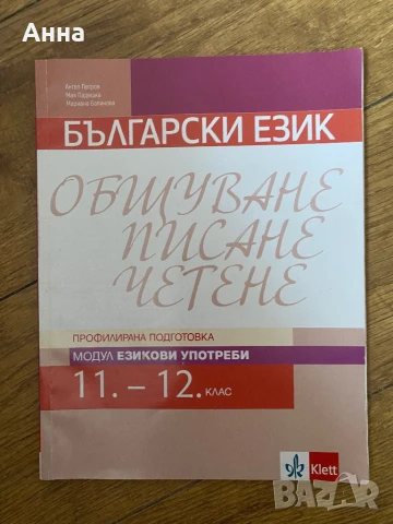 Klett Български език Модул Езикови Употреби 11.-12. клас, снимка 1