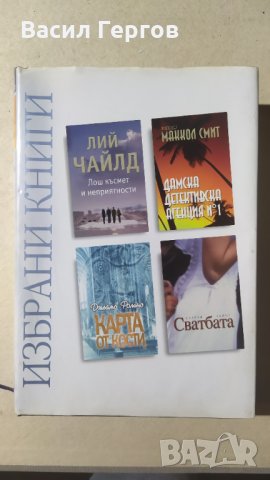 Избрани книги, Рийдърс Дайджест, снимка 1 - Художествена литература - 33360467