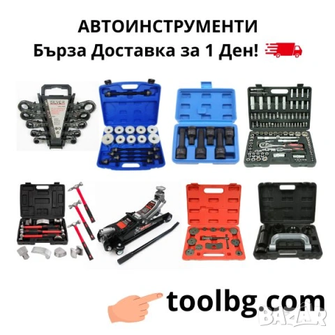 Автоинструменти в наличност - бърза доставка за 1 ден