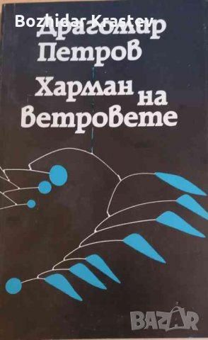 Харман на ветровете Драгомир Петров