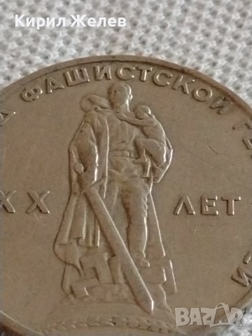 Юбилейна монета 1 рубла СССР 20г. От победата над Фашистка Германия 42436, снимка 6 - Нумизматика и бонистика - 43937857