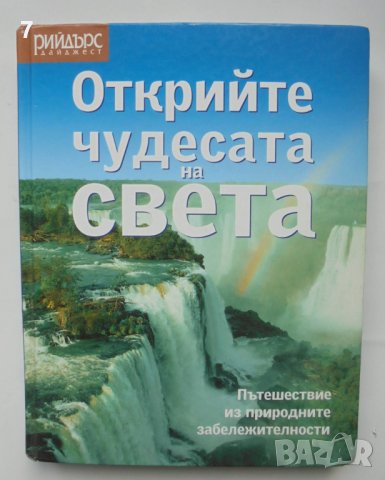 Книга Открийте чудесата на света 2005 г. Рийдърс Дайджест, снимка 1