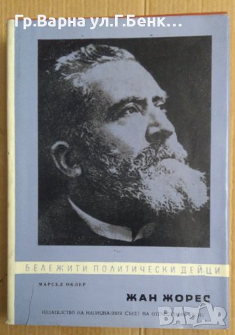 Жан Жорес  Марсел Оклер