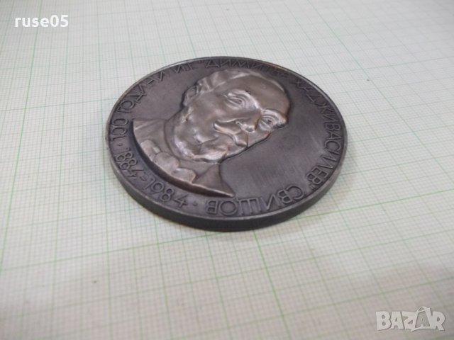 Плакет "100 години *Димитър Хадживасилев*-Свищов-1884-1984", снимка 5 - Други ценни предмети - 26346245