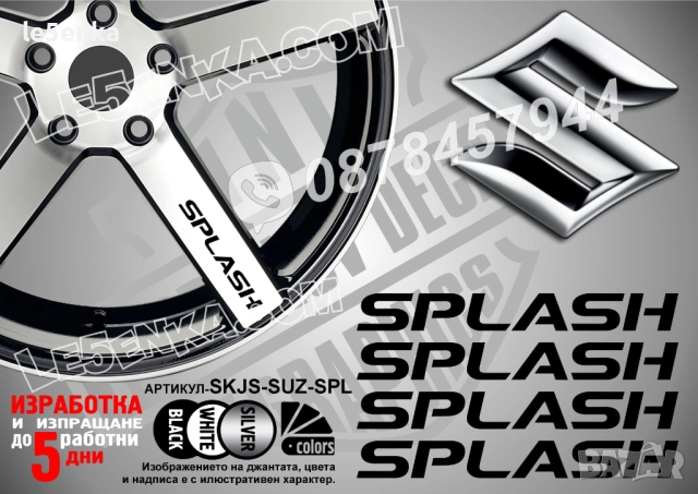 Suzuki Splash надписи за спици