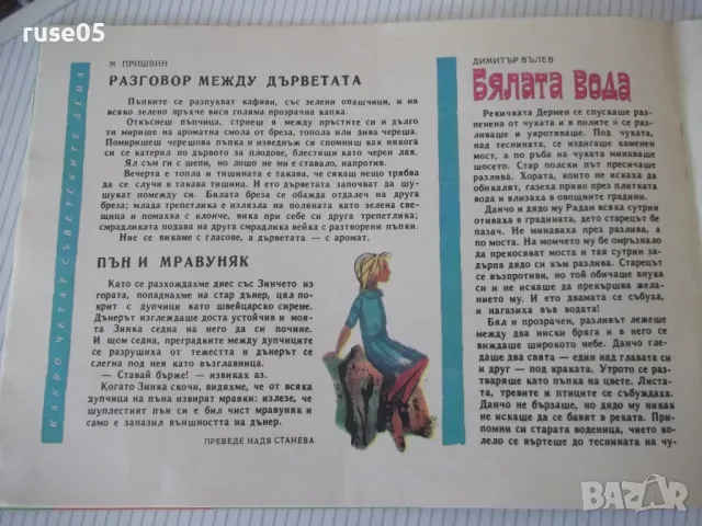 Списание "Славейче - книжка 3 - 1968 г." - 16 стр., снимка 5 - Списания и комикси - 47652970