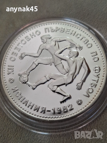 Сребро 10 лева 1982г.