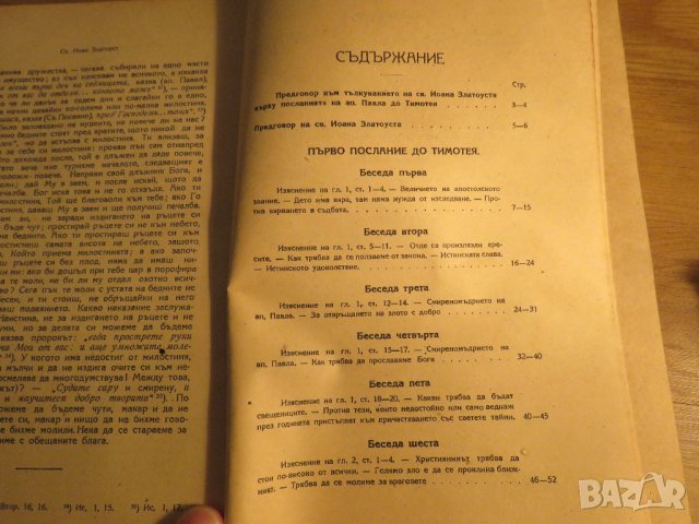 църковна книга, богослужебна книга - Тълкуване на  посланията на апостол Павла издание 1930г църква, снимка 3 - Антикварни и старинни предмети - 32577488