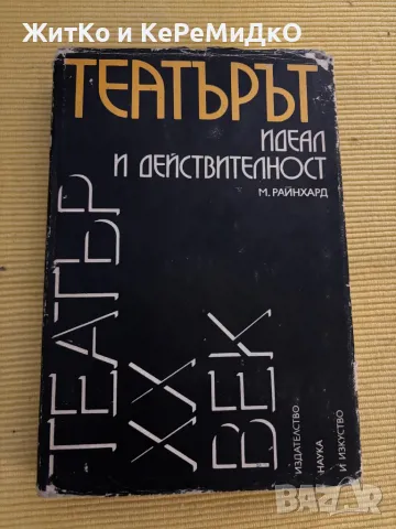 Борис Евгениевич Захава - Майсторството на актьора и на режисьора, снимка 1