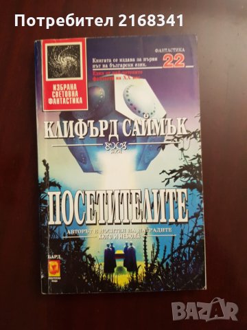 Клифърд Саймък " Посетителите" 5лв., снимка 2 - Художествена литература - 28423294