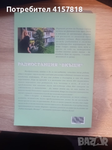 Радиостанция "Вкъщи"- сборник с разкази, снимка 2 - Художествена литература - 52662071