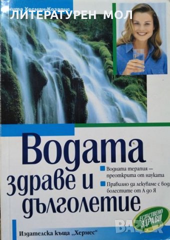 Водата - здраве и дълголетие. Анита Хесман-Козарис 1999 г., снимка 1 - Специализирана литература - 27011702