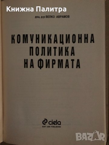 Комуникационна политика на фирмата- Велко Аврамов, снимка 2 - Специализирана литература - 35165978