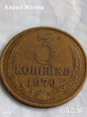 Монета 3 копейки 1979г. СССР рядка за КОЛЕКЦИЯ ДЕКОРАЦИЯ 14988