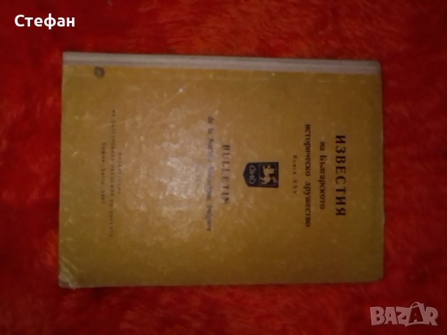 Известия на българското историческо дружество, книга XXV,  1968