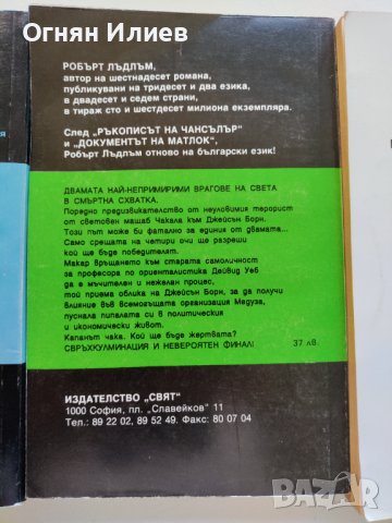 Три книги на Робърт Лъдлъм (трилъри) , снимка 3 - Художествена литература - 38190876