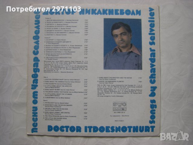 ВЕА 12588 - Доктор Никакнеболи. Песни от Чавдар Селвелиев, снимка 4 - Грамофонни плочи - 35379997