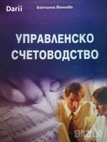 Управленско счетоводство- Бойчинка Йонкова, снимка 1 - Специализирана литература - 39489072