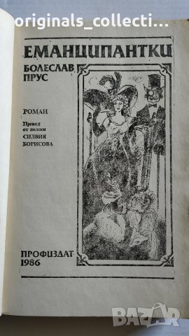 Романът Еманципантки от Болеслав Прус, снимка 5 - Художествена литература - 26715496