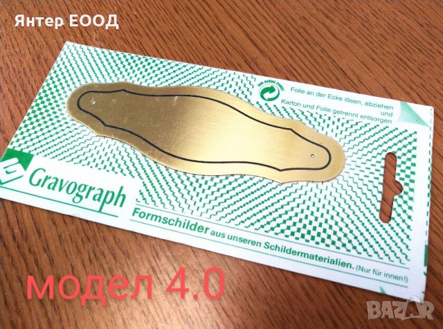 ГРАВИРАНА ТАБЕЛКА за ВРАТА - лят месинг, снимка 5 - Други стоки за дома - 32268382