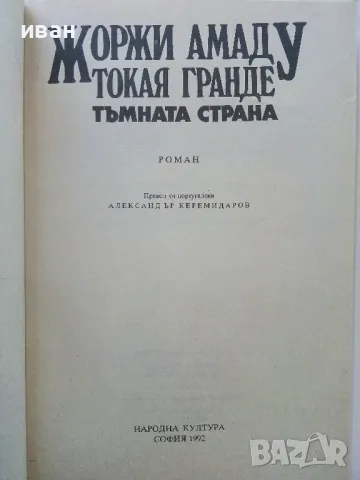 Токая Гранде/Тъмната страна - Жоржи Амаду - 1992г., снимка 2 - Художествена литература - 50053535