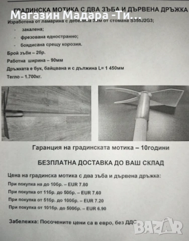 градински инструменти с 10 години гаранция-мотики и търмъци, снимка 5 - Градински мебели, декорация  - 53341694