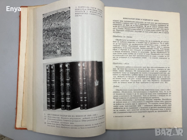 Консервация и реставрация на старинни предмети и художествени творби - Харолд Дж. Плендърлейт, снимка 9 - Специализирана литература - 52064379