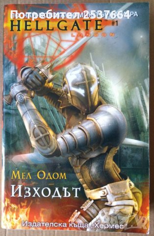 Изходът   Мел Одом