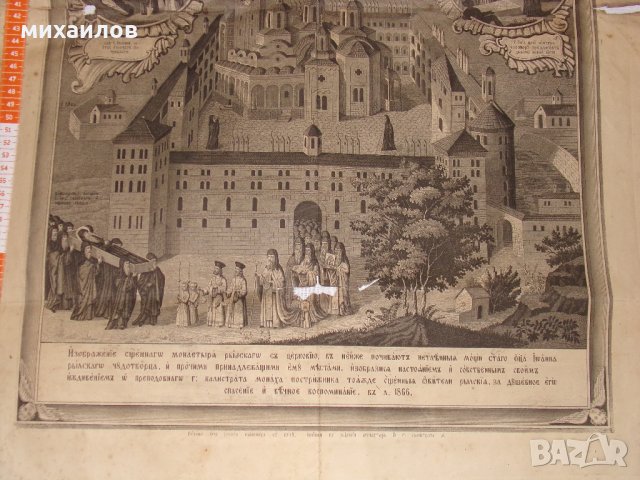 Щампа от Рилския манастир 1866г., снимка 3 - Антикварни и старинни предмети - 27058782
