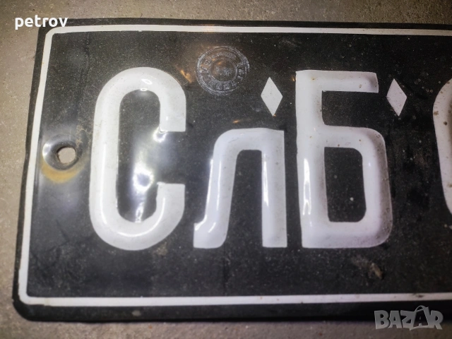 Ретро регистрационни табели., снимка 2 - Антикварни и старинни предмети - 53176610